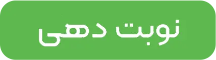 نوبت‌دهی