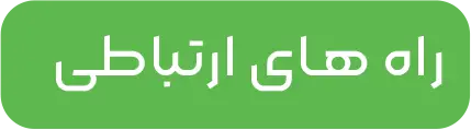 راه‌های ارتباطی
