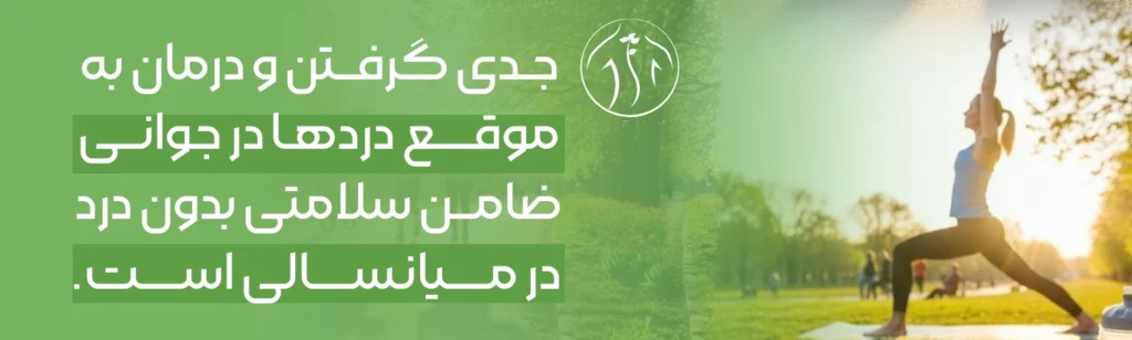 مدیریت و درمان درد در کلینیک درد دکتر زیبا باقریان