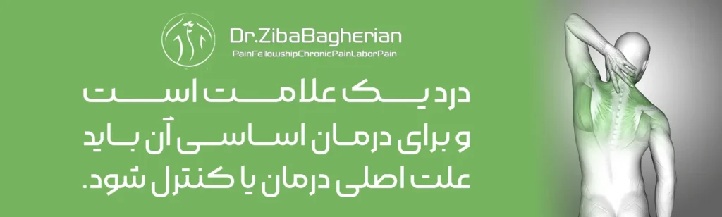 درد یک علامت است و برای درمان اساسی آن باید علت اصلی درمان کنترل شود