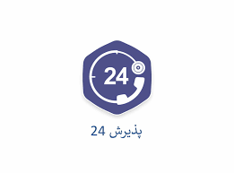 پذیرش ۲۴