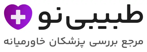 طبیبی‌نو